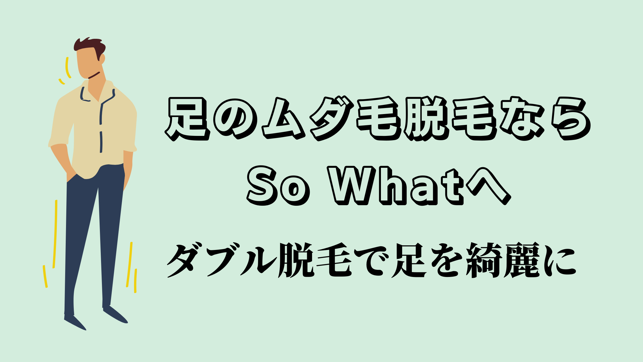 メンズ脱毛So What